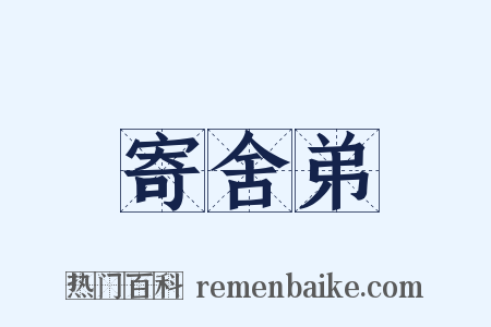 寄舍弟是什么意思的图片